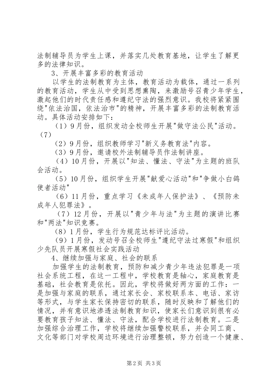 唐马路小学法制教育工作计划_第2页