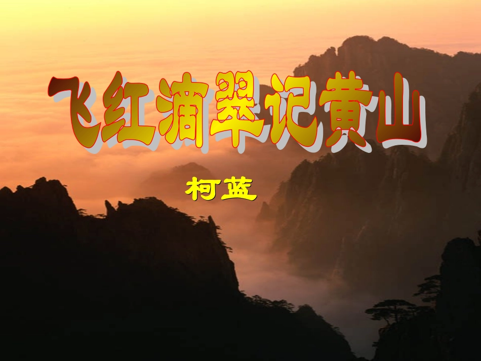 （中小学精品）飞红滴翠记黄山_第1页