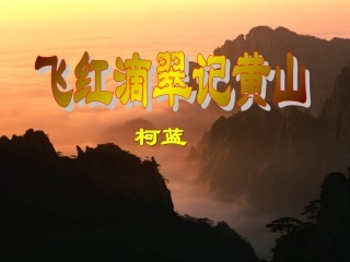 （中小学精品）飞红滴翠记黄山