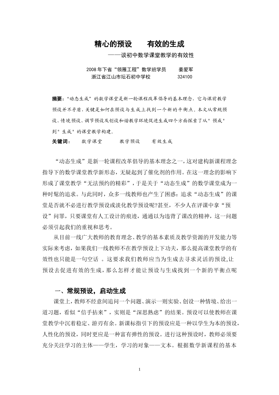 精心的预设____有效的生成_第1页