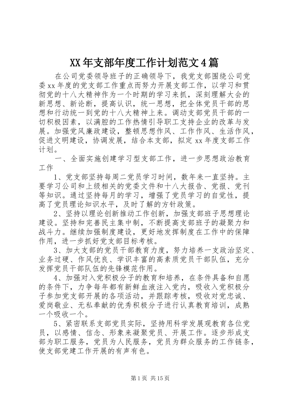 XX年支部年度工作计划范文4篇_第1页