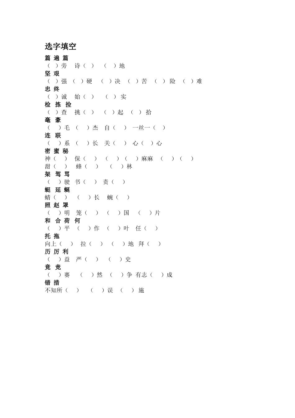 三下语文选字填空_第1页