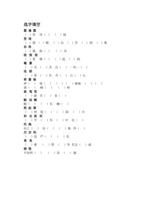 三下语文选字填空