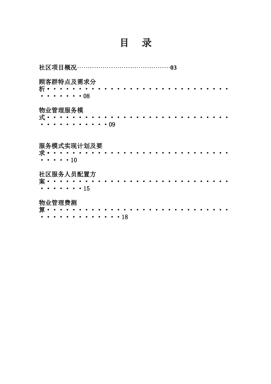 物业管理服务配置方案_第2页