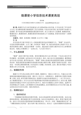微课使小学信息技术课更高效----张淑敏