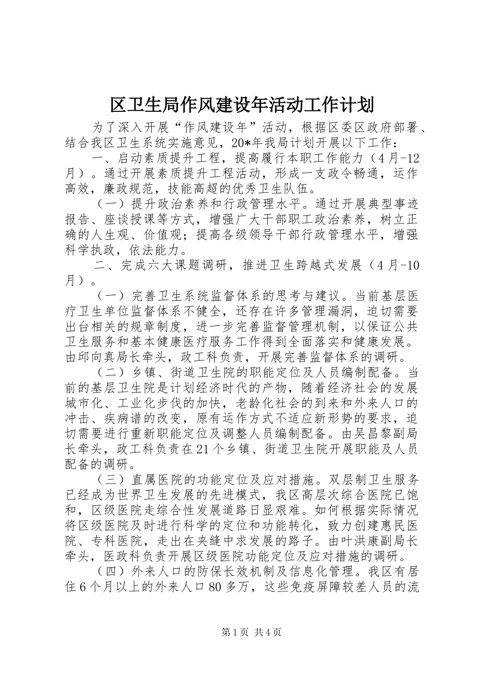区卫生局作风建设年活动工作计划_第1页