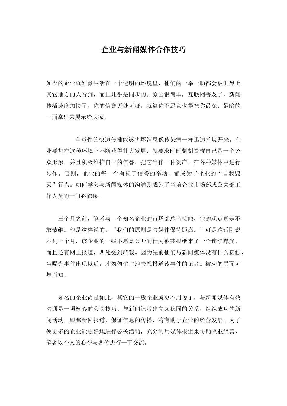企业与新闻媒体合作技巧_第1页