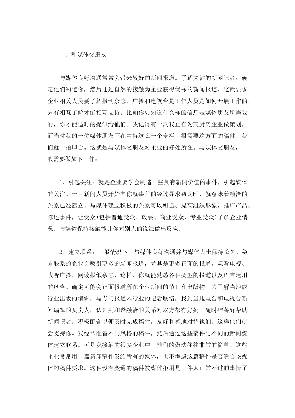 企业与新闻媒体合作技巧_第2页