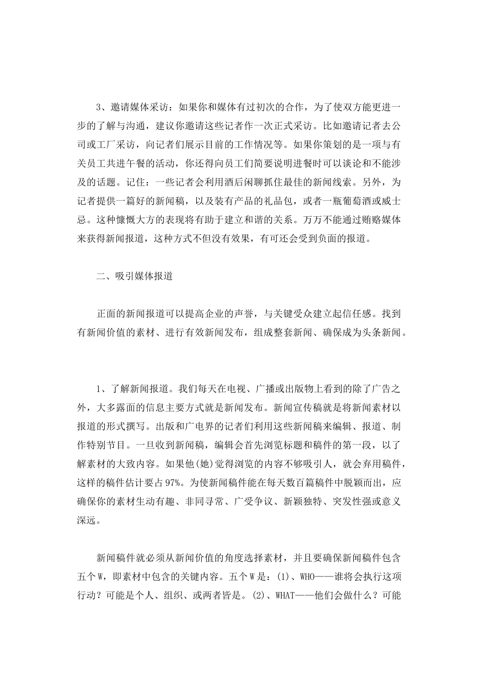 企业与新闻媒体合作技巧_第3页