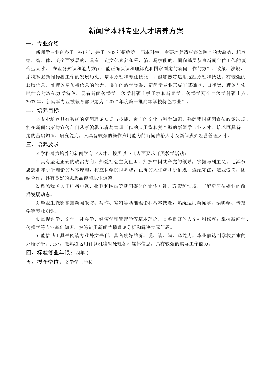 新闻学本科专业人才培养方案_第1页