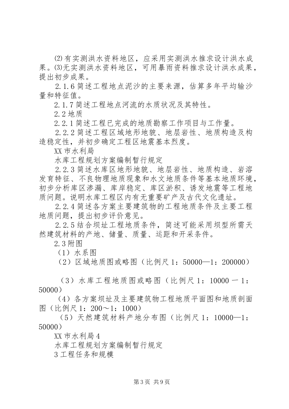 XX市水库工程方案规划报告编制暂行规定_第3页