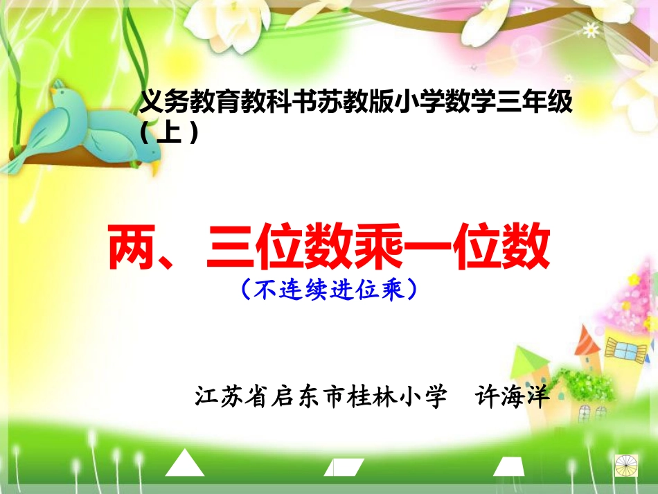 两、三位数乘一位数的笔算_第1页