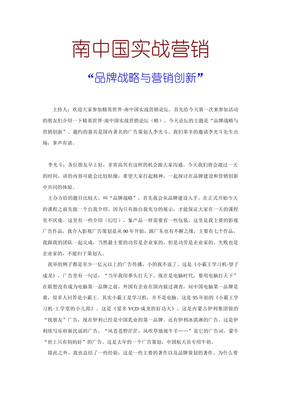 南中国实战营销--品牌战略与营销创新_第1页