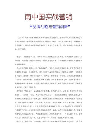 南中国实战营销--品牌战略与营销创新