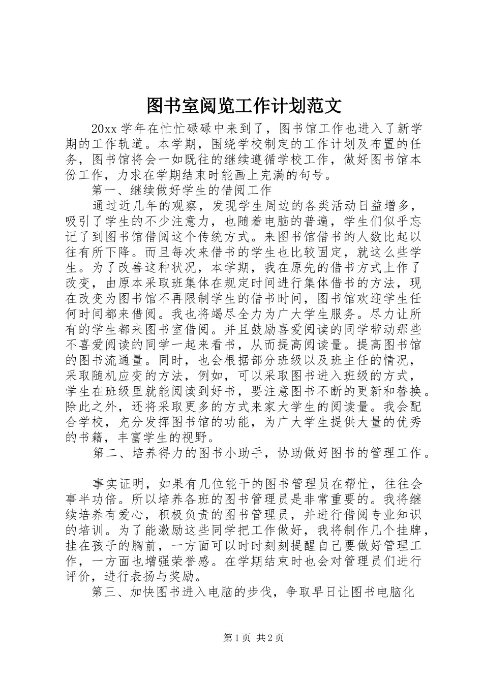 图书室阅览工作计划范文_第1页