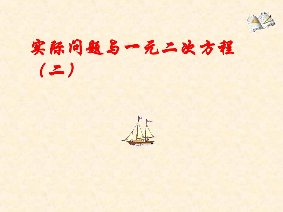 实际问题与一元二次方程（第二）_第1页