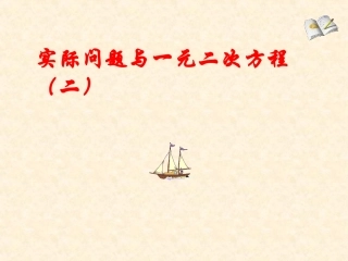 实际问题与一元二次方程（第二）