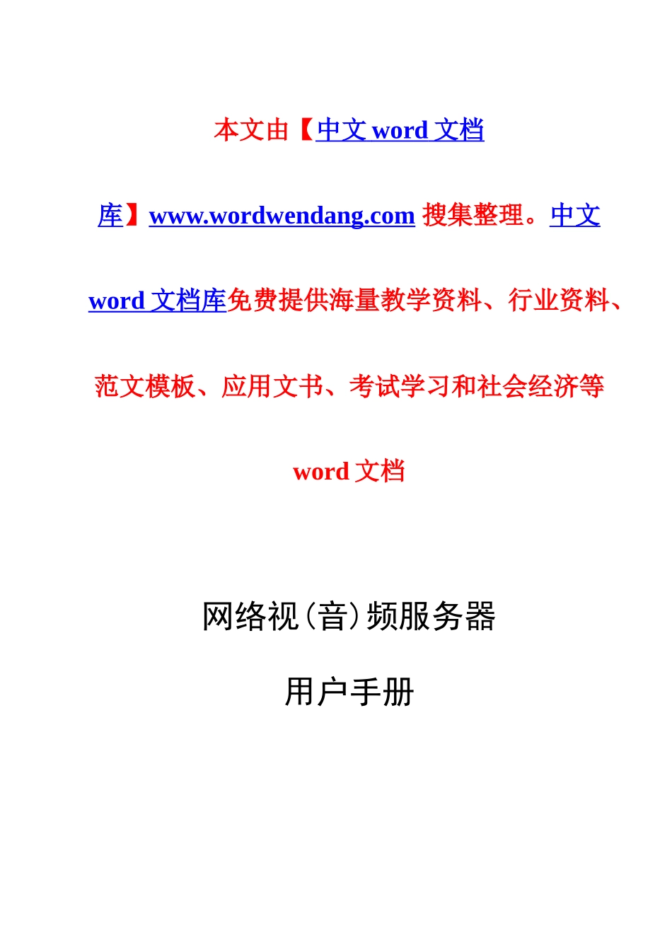 网络视频服务器用户手册_第1页
