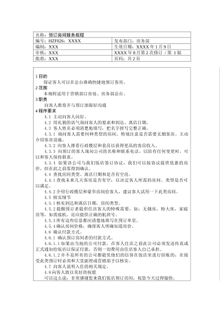 前厅作业手册-预订房间服务规程