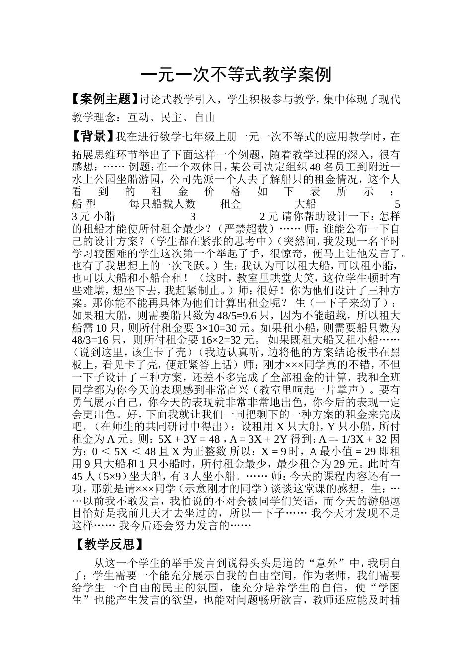 初中数学教学案例一元一次不等式教学案例_第1页