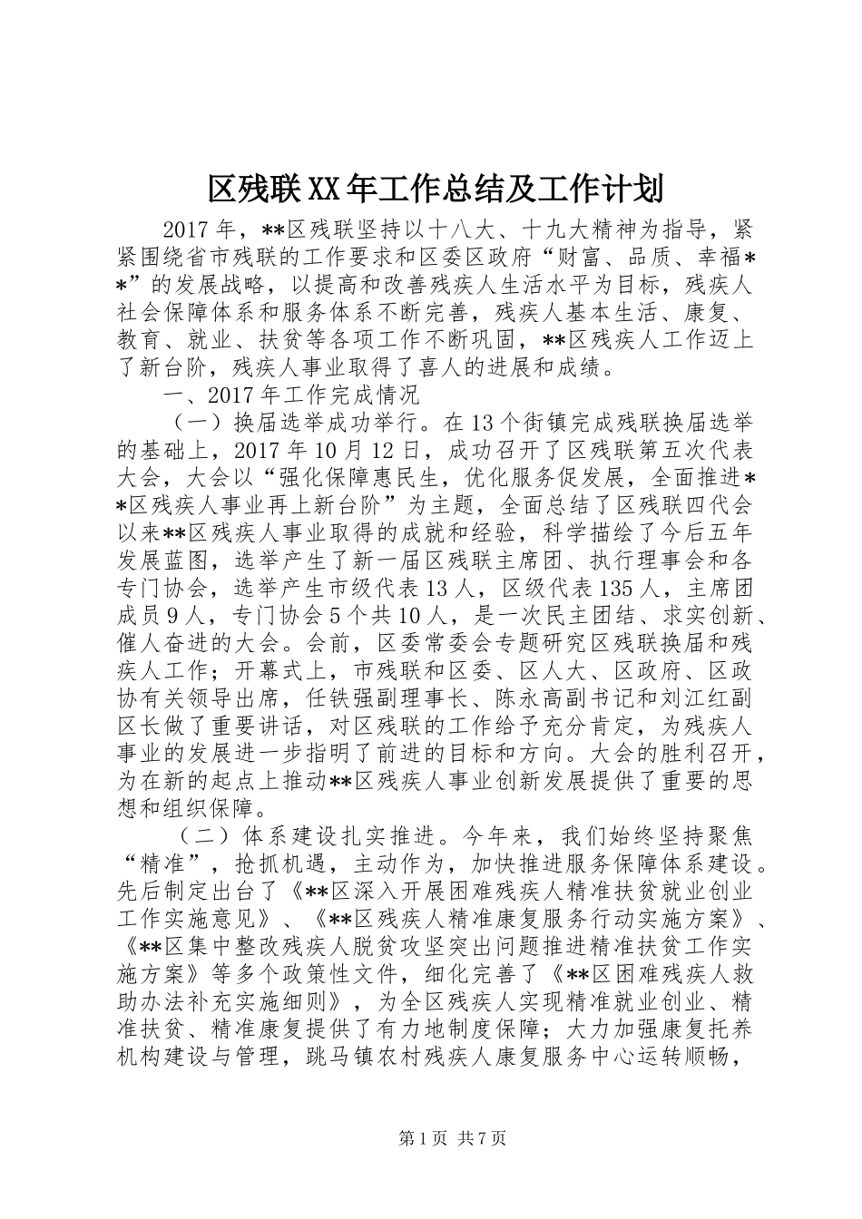 区残联XX年工作总结及工作计划_第1页