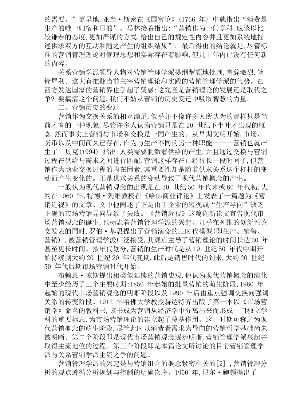 营销管理和关系营销(1)_第2页