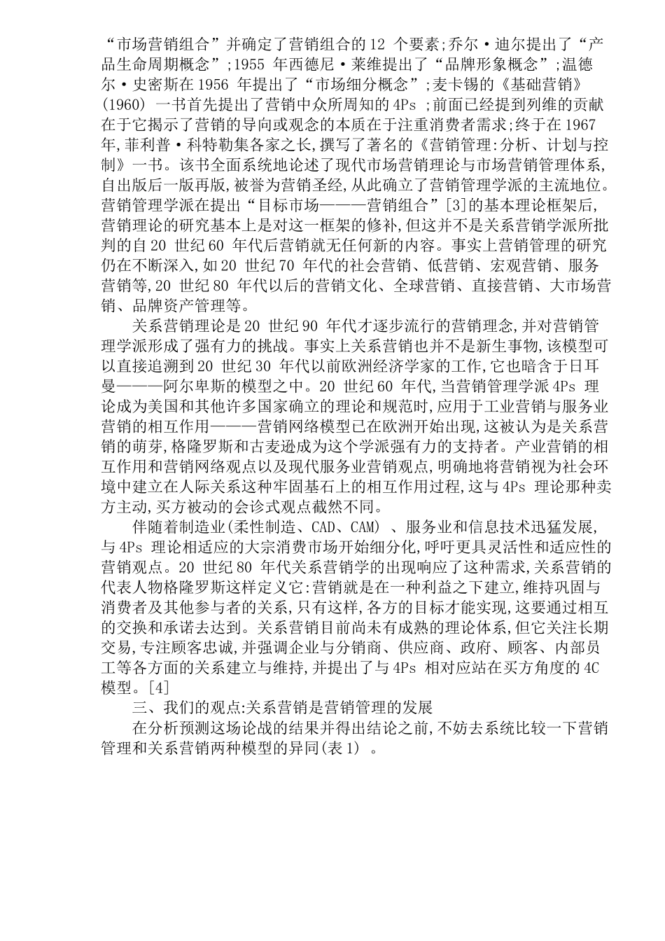 营销管理和关系营销(1)_第3页