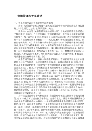 营销管理和关系营销(1)