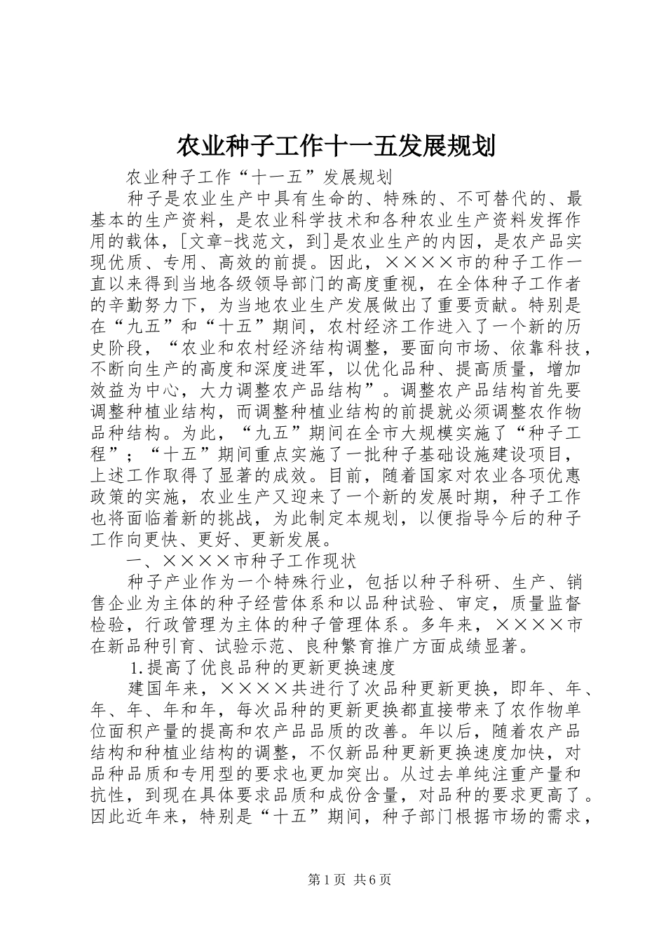 农业种子工作十一五发展规划_第1页
