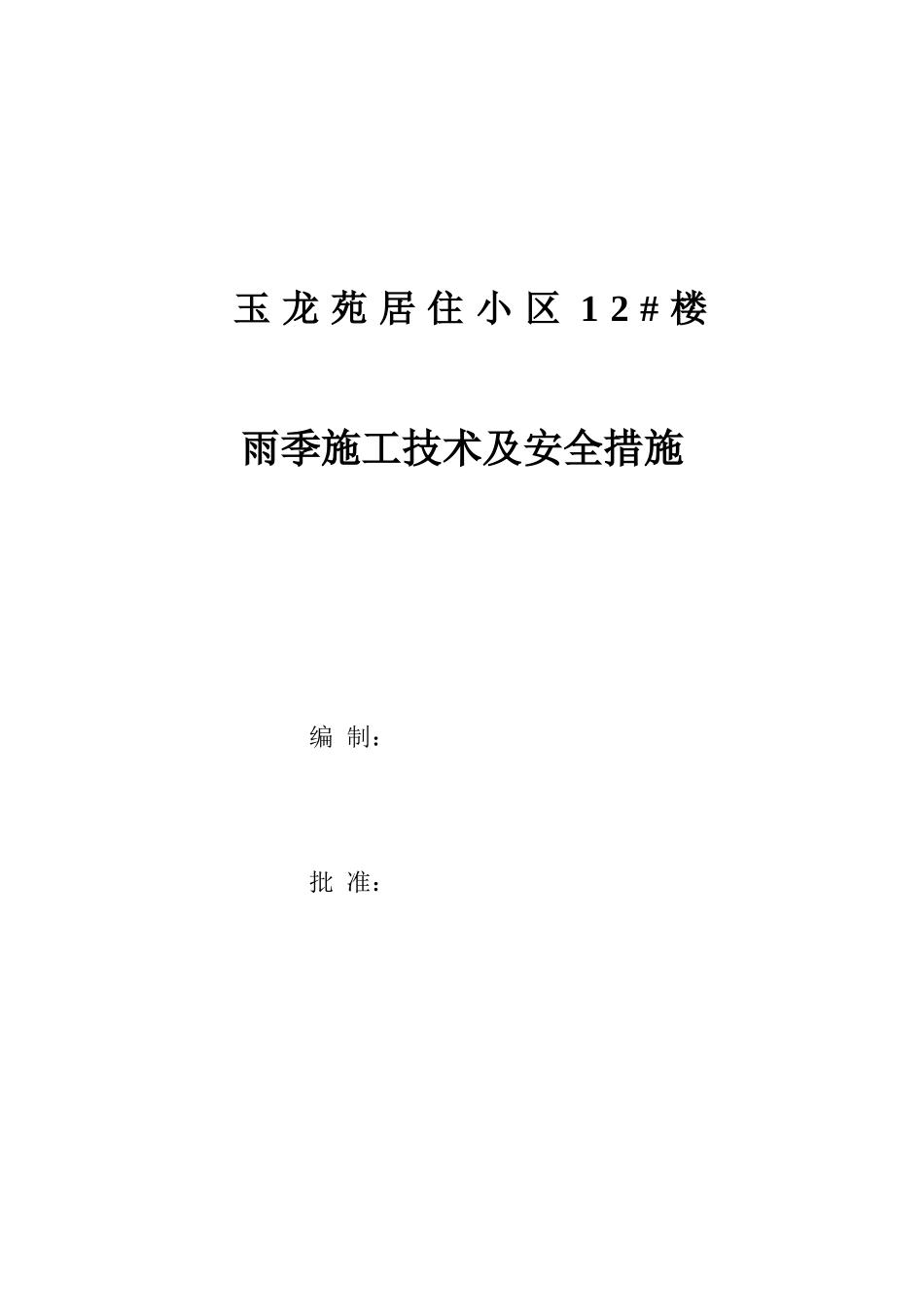 玉龙苑12楼雨季施工方案_第1页