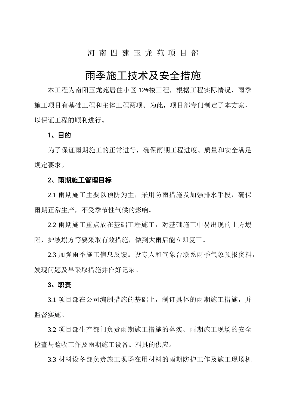 玉龙苑12楼雨季施工方案_第2页