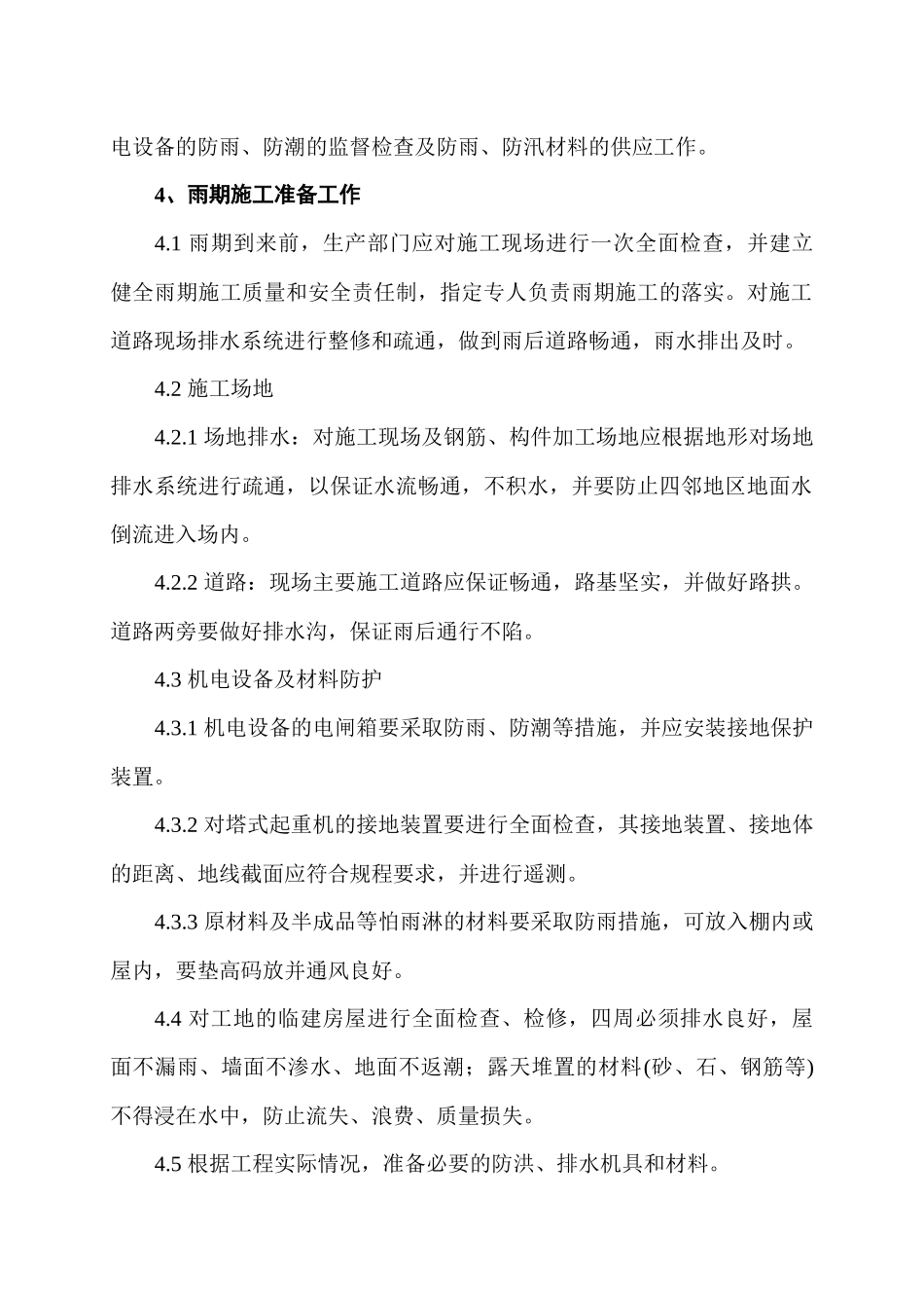 玉龙苑12楼雨季施工方案_第3页