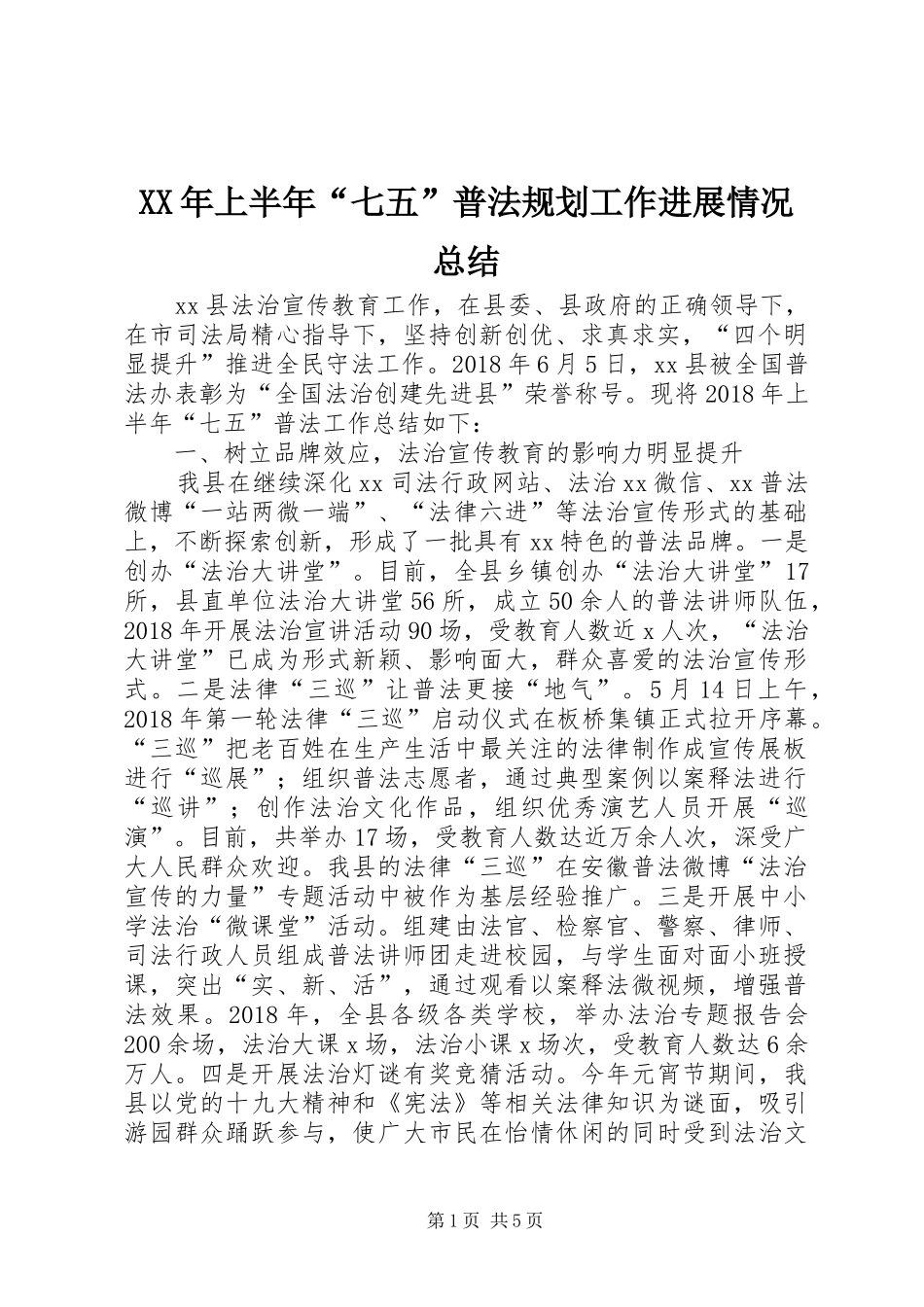 XX年上半年“七五”普法规划工作进展情况总结_第1页
