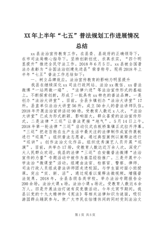 XX年上半年“七五”普法规划工作进展情况总结