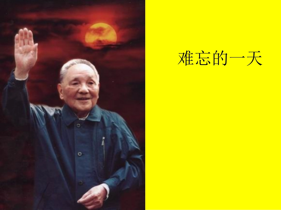 难忘的一天课件_第2页