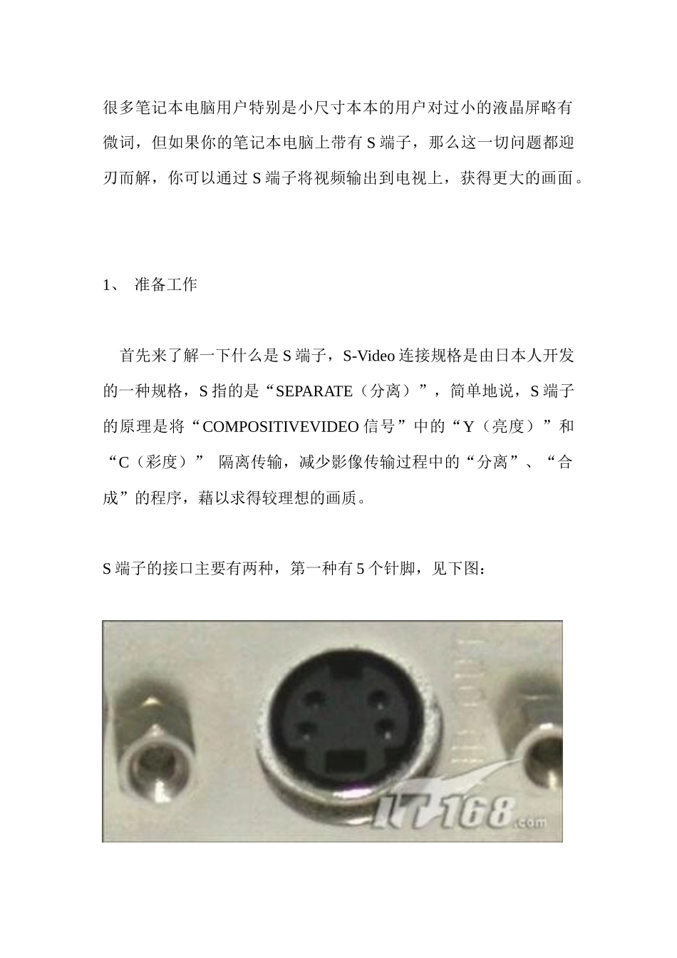 通过S端子连接笔记本电脑 与电视机_第1页
