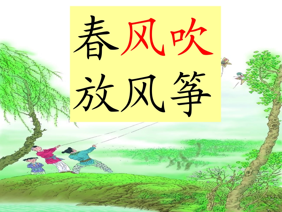 西师版小学一年级下册《春天来了》课件_第3页