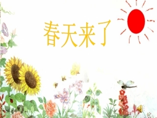 西师版小学一年级下册《春天来了》课件