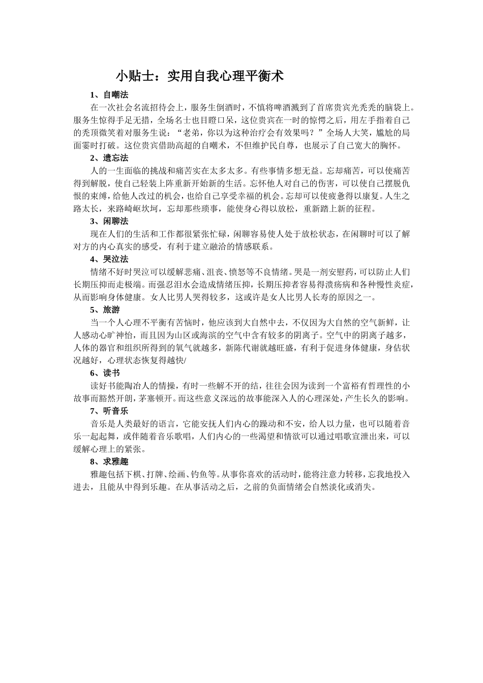 小贴士：实用自我心理平衡术_第1页