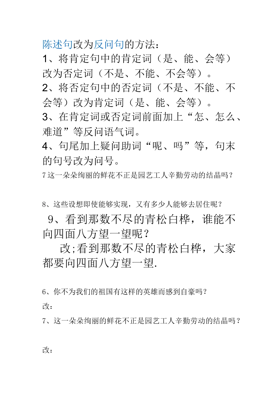 陈述句改为反问句的方法_第1页