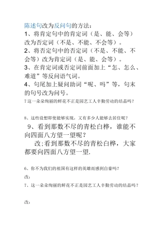 陈述句改为反问句的方法
