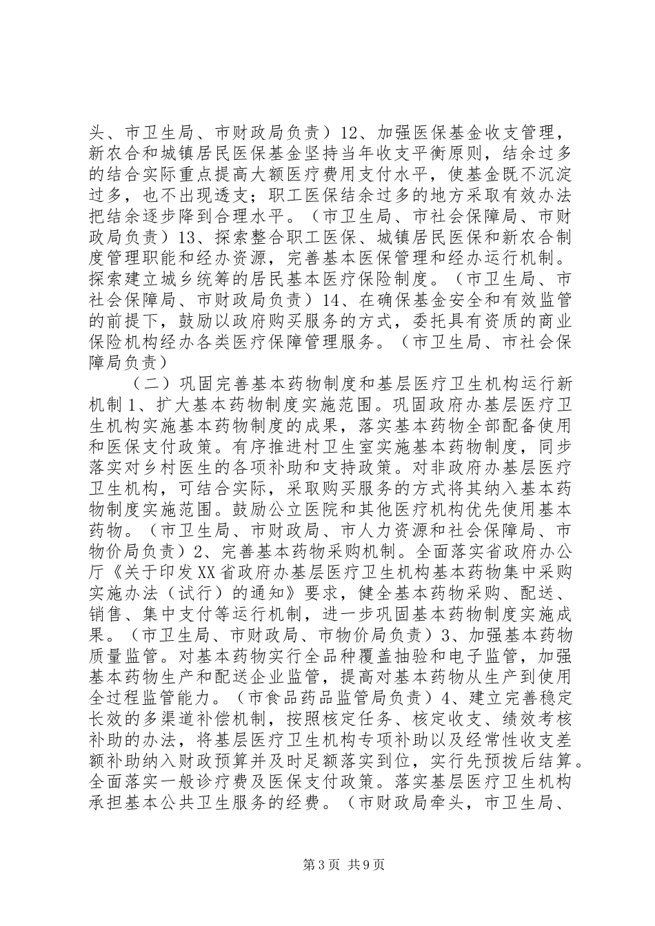 深化医药卫生体制改革XX年主要工作安排_第3页