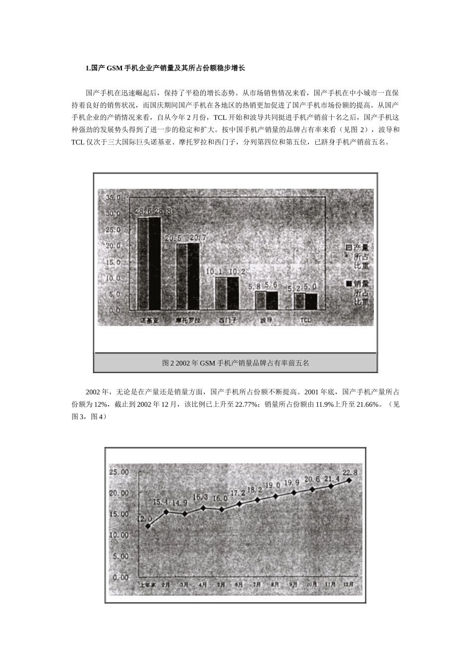 手机产销情况简析展望_第2页