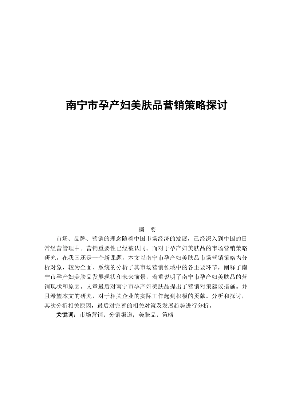 南宁市孕产妇美肤品营销策略探讨(11页)_第1页