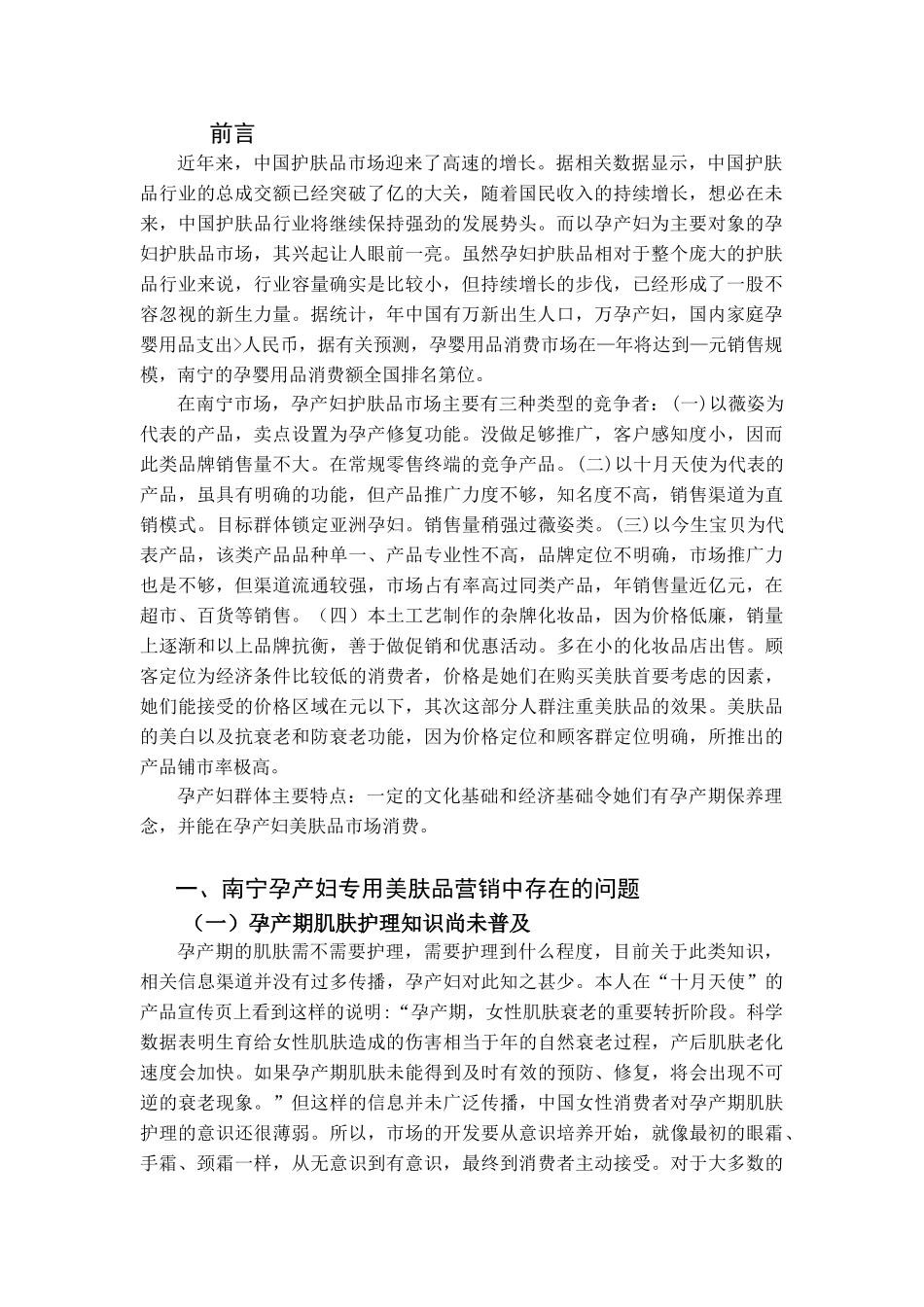 南宁市孕产妇美肤品营销策略探讨(11页)_第3页