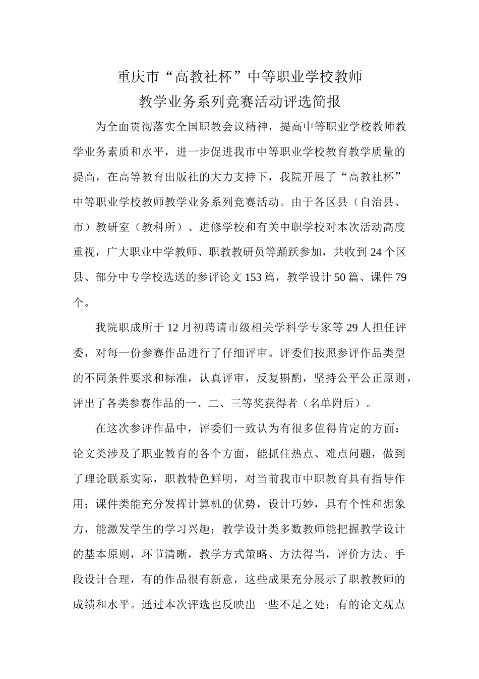 重庆市“高教社杯”中等职业学校教师教学业务系列竞赛活动评选简_第1页