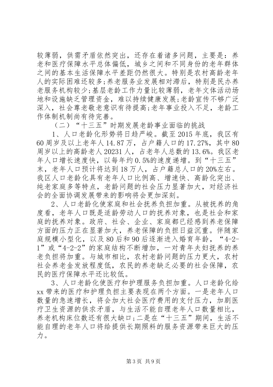 篇一：【20XX年20XX年十三五发展规划范文】XX年至XX年某某区“十三五”老龄事业发展规划_第3页