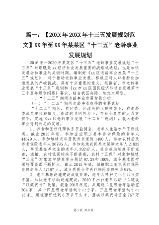 篇一：【20XX年20XX年十三五发展规划范文】XX年至XX年某某区“十三五”老龄事业发展规划