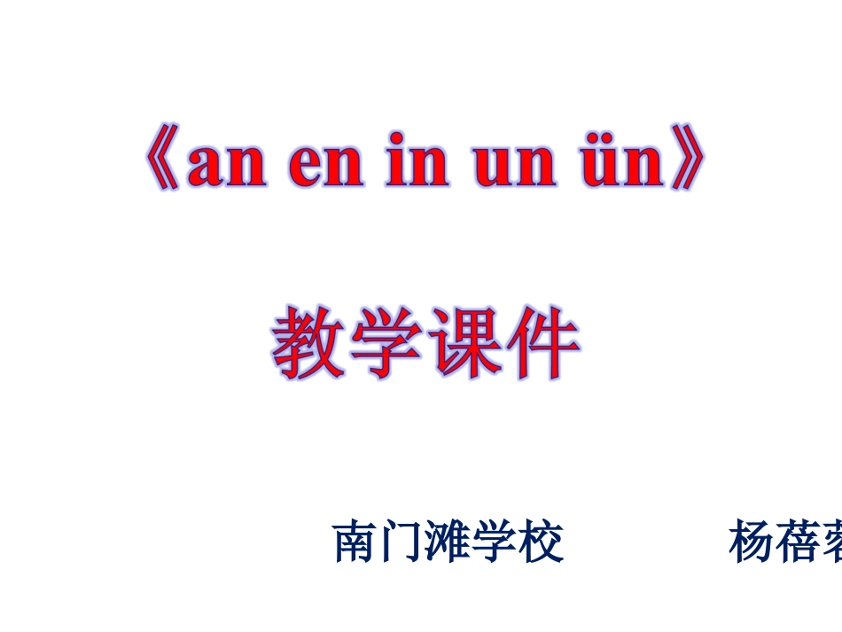（中小学精品）an_en_in_un_vn课件_第1页