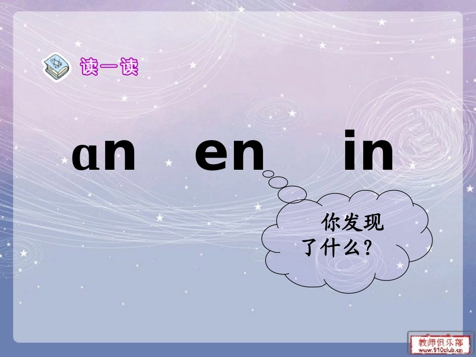 （中小学精品）an_en_in_un_vn课件_第2页